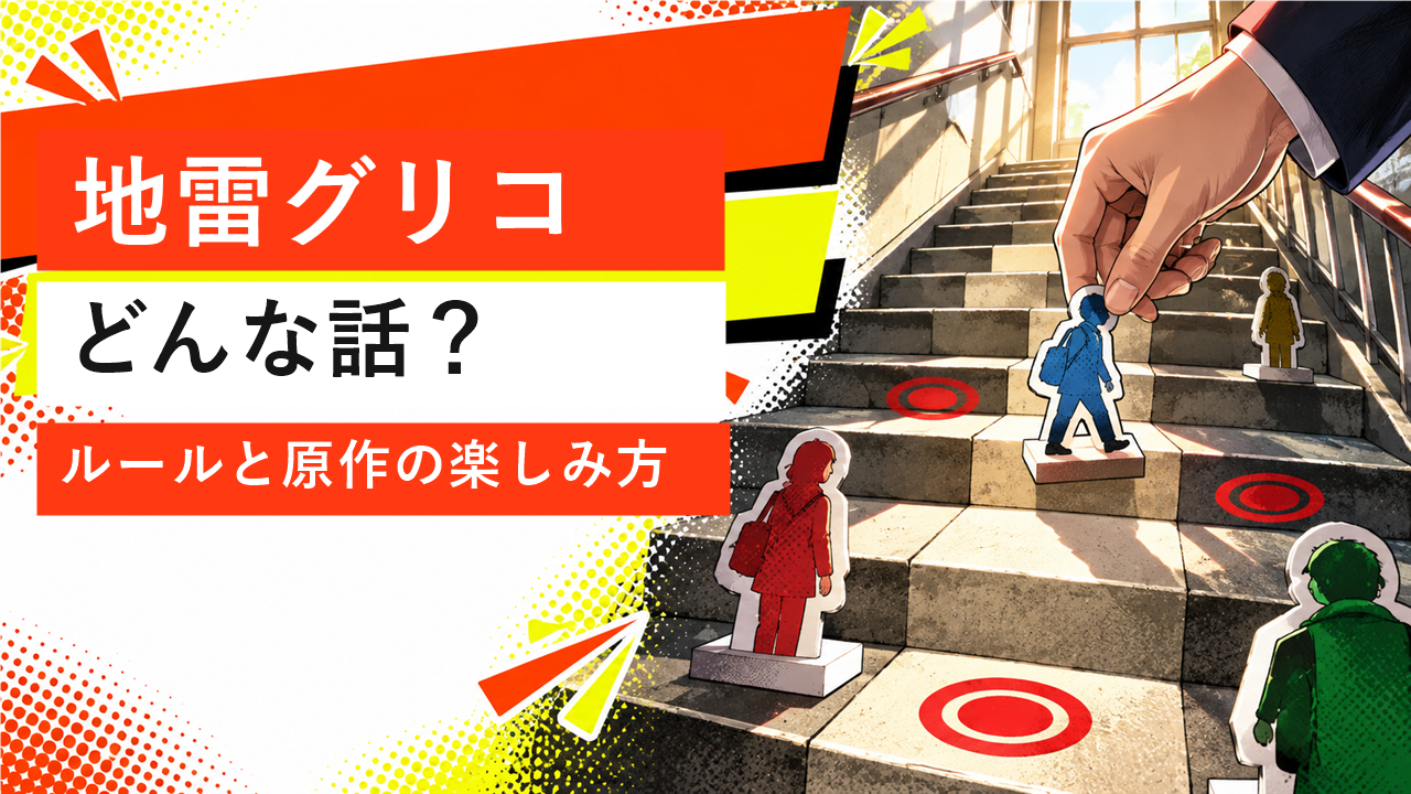 地雷グリコの遊びを階段の頭脳戦として描いたイメージ
