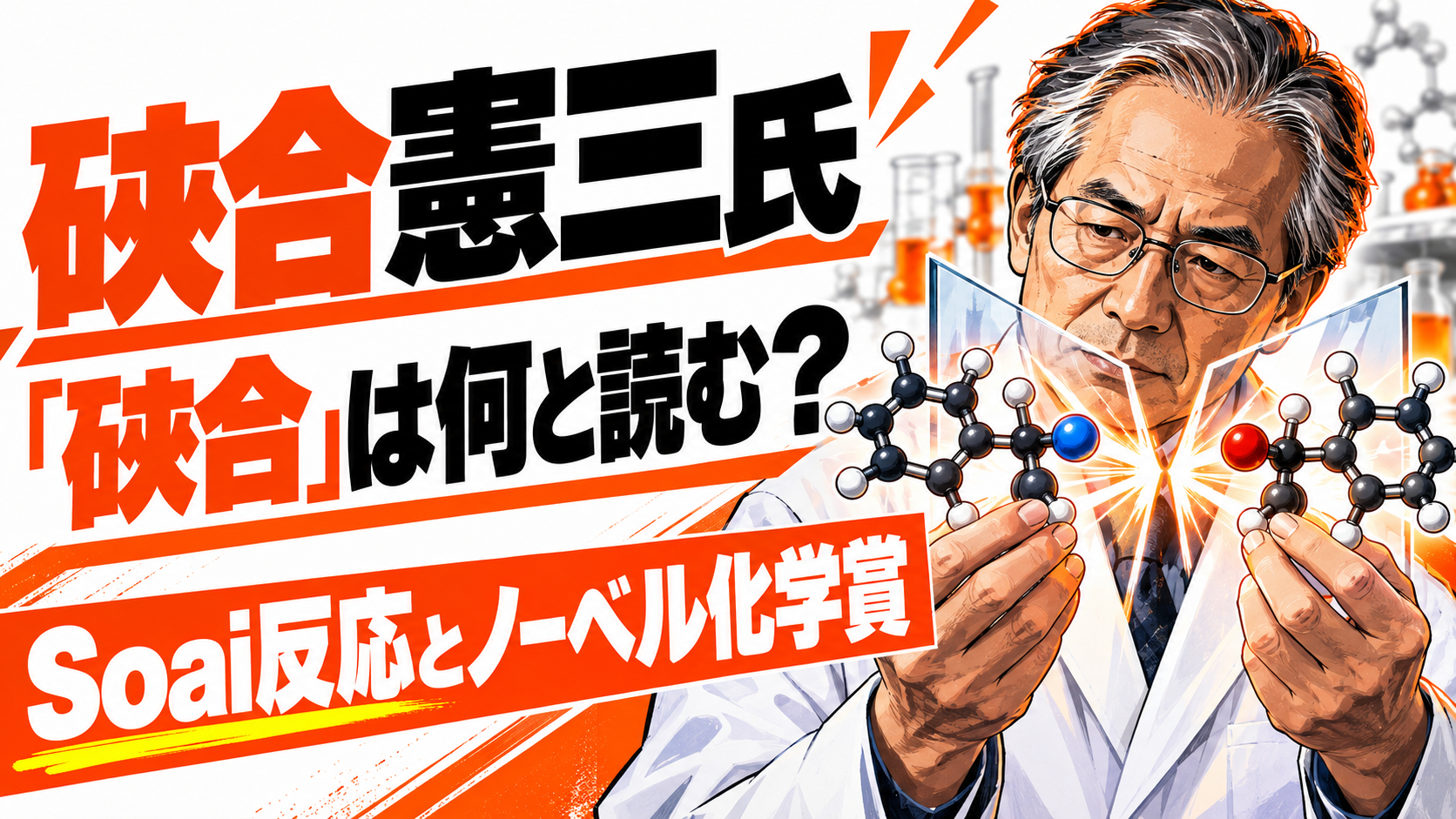 硤合憲三氏、Soai反応とノーベル化学賞を紹介するアイキャッチ