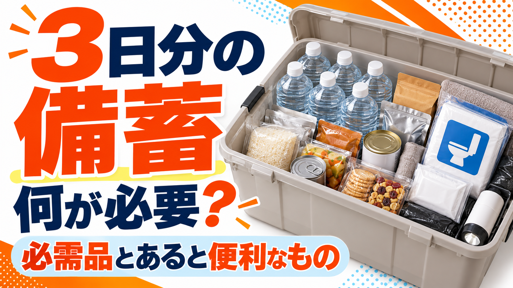 3日分の備蓄の必需品と便利なものを紹介するイメージ