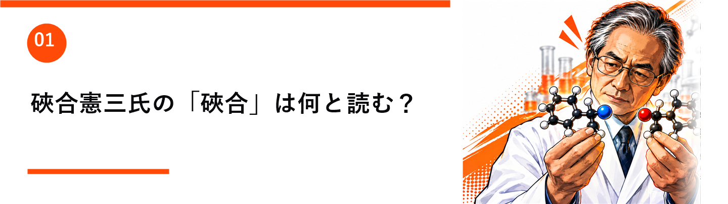 硤合憲三氏の「硤合」は何と読む?