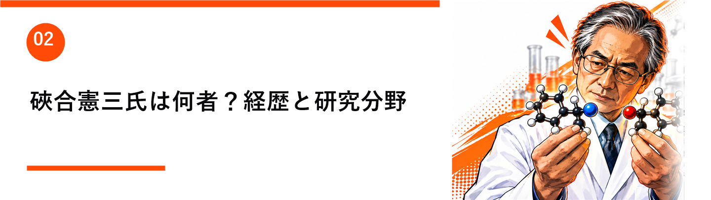 硤合憲三氏は何者?経歴と研究分野