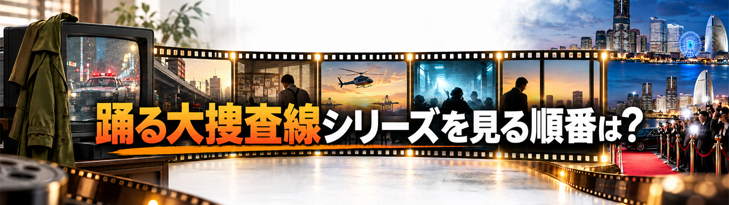 踊る大捜査線シリーズの視聴順をフィルムで表現した画像