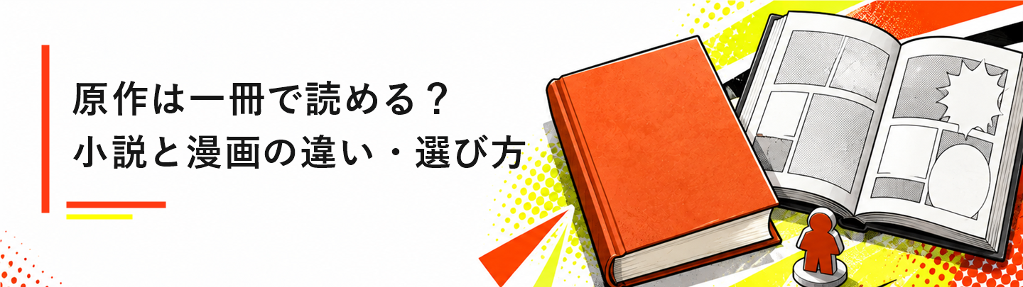 原作は一冊で読める?小説と漫画の違い・選び方