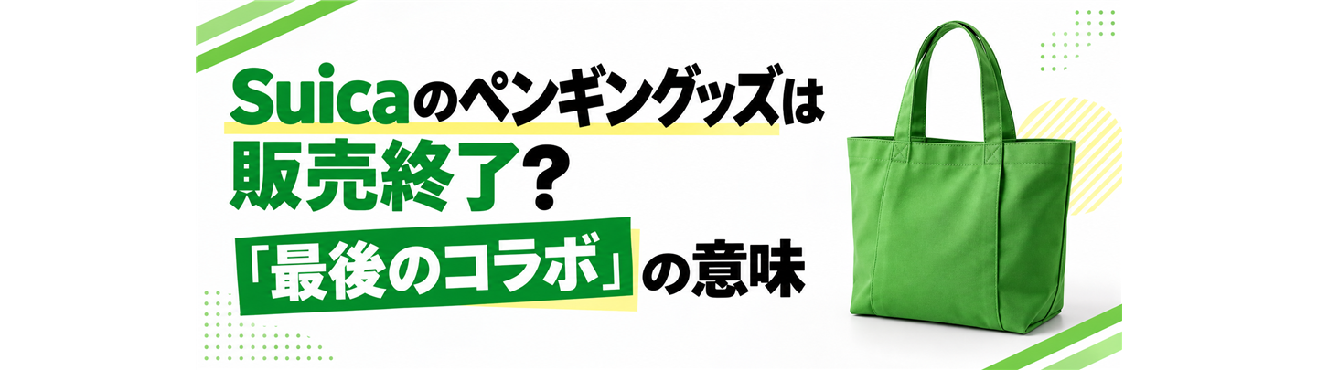 Suicaのペンギングッズは販売終了?「最後のコラボ」の意味