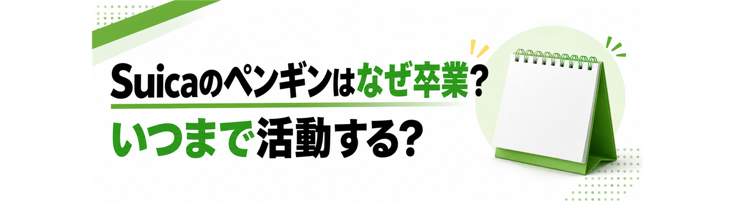 Suicaのペンギンはなぜ卒業?いつまで活動する?