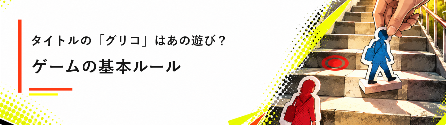 タイトルの「グリコ」はあの遊び?ゲームの基本ルール