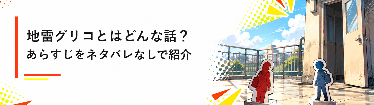 地雷グリコとはどんな話?あらすじをネタバレなしで紹介