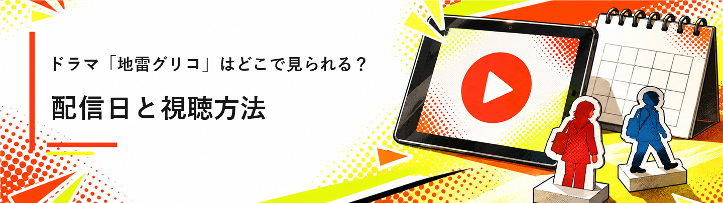 ドラマ「地雷グリコ」はどこで見られる?配信日と視聴方法