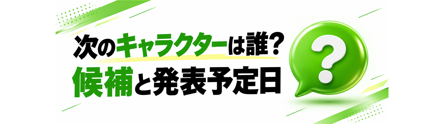 次のキャラクターは誰?候補と発表予定日